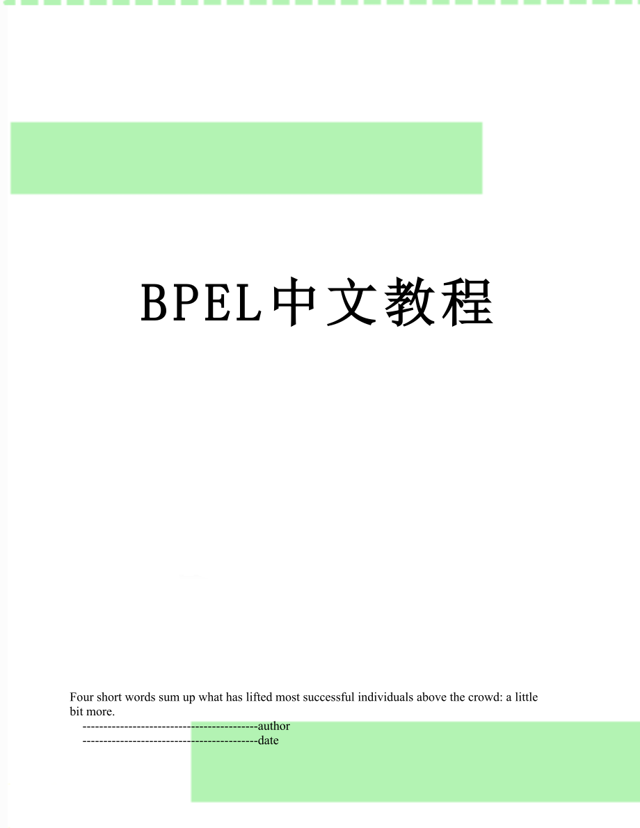 最新BPEL中文教程.doc_第1页