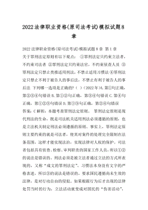 2022法律职业资格(原司法考试)模拟试题8章.docx