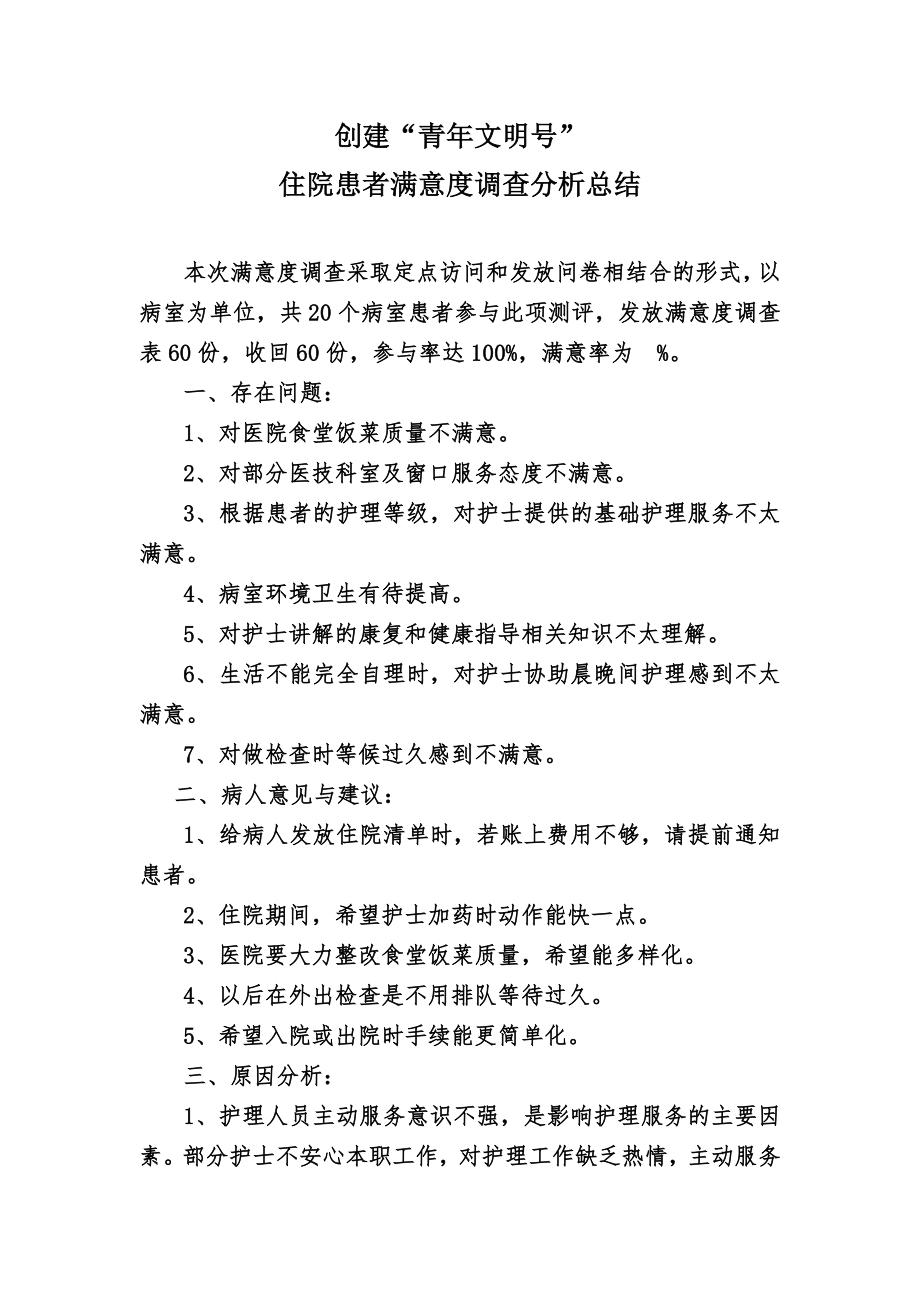 住院患者护理服务满意度调查分析总结.doc_第1页