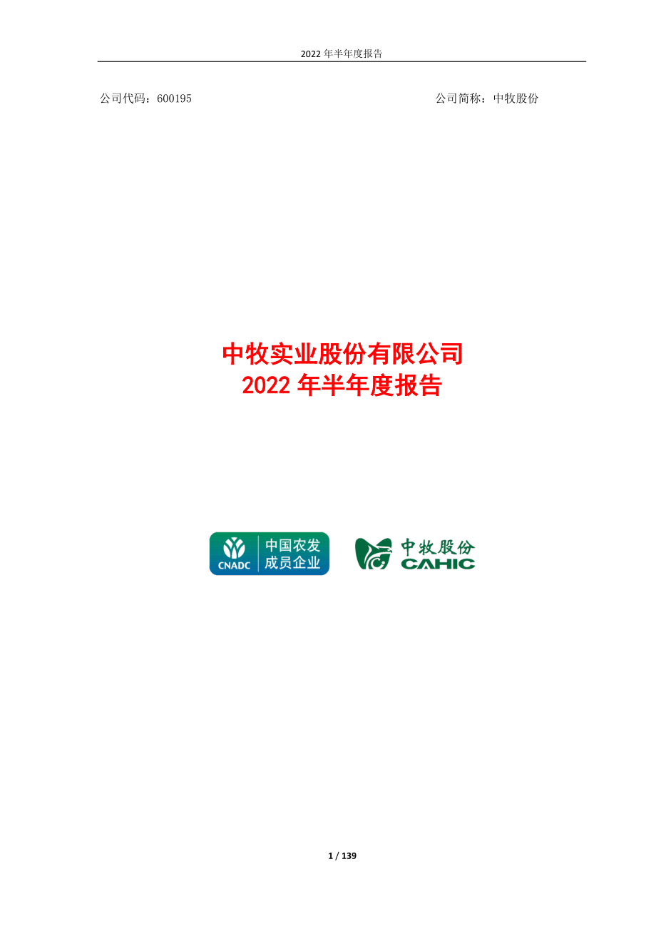 中牧股份：中牧实业股份有限公司2022年半年度报告.PDF_第1页