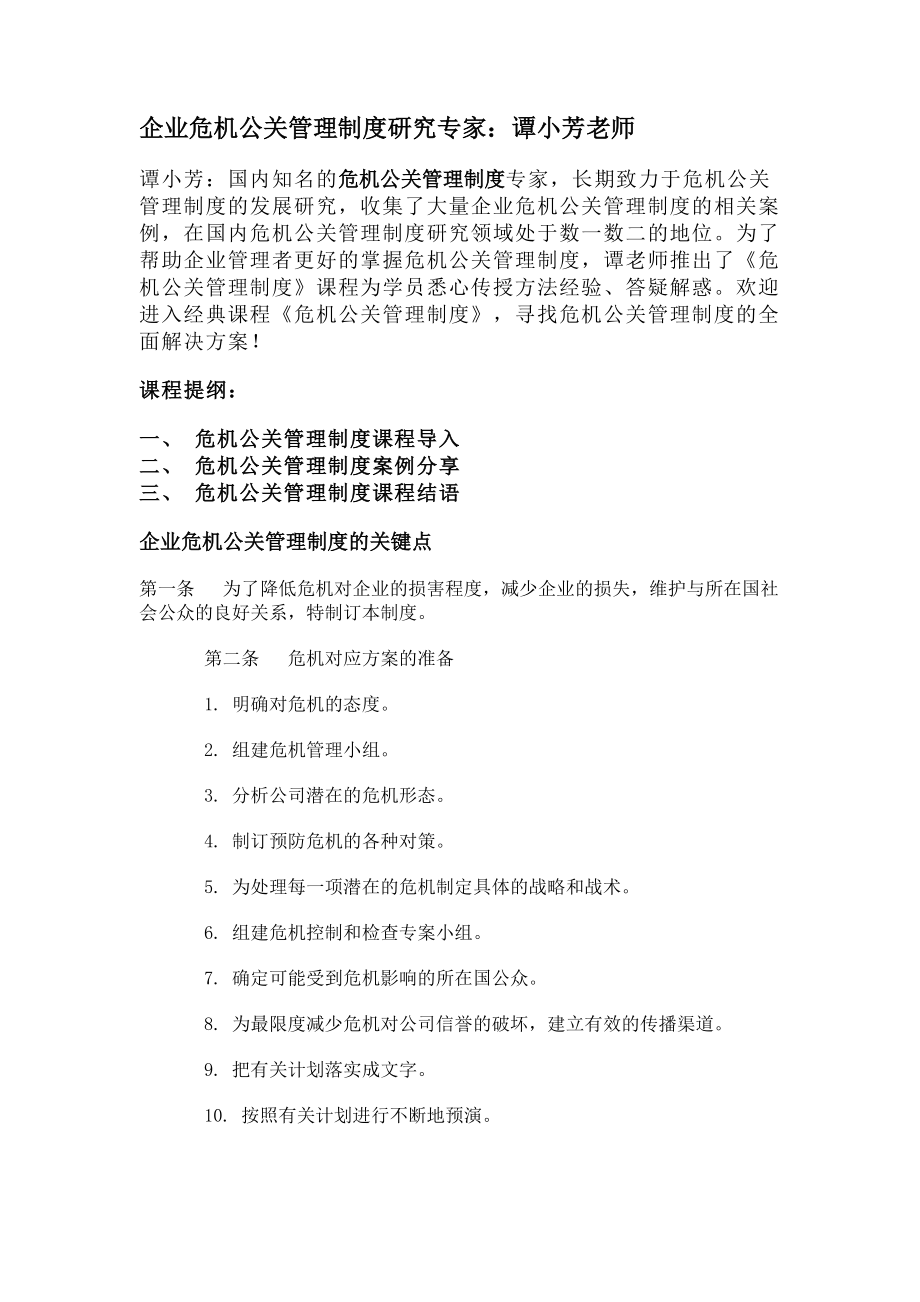 企业危机公关管理制度.docx_第1页