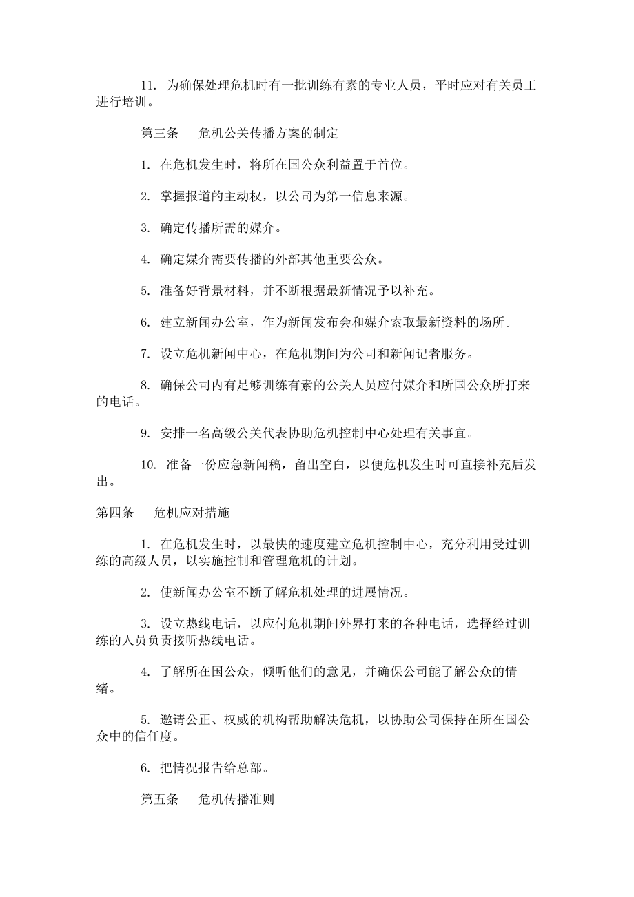 企业危机公关管理制度.docx_第2页