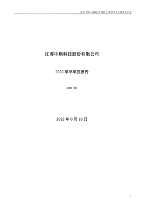 中旗股份：2022年半年度报告.PDF