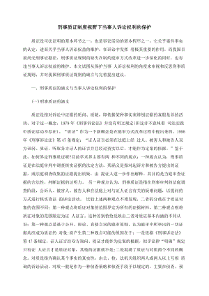 刑事质证制度视野下当事人诉讼权利的保护.docx