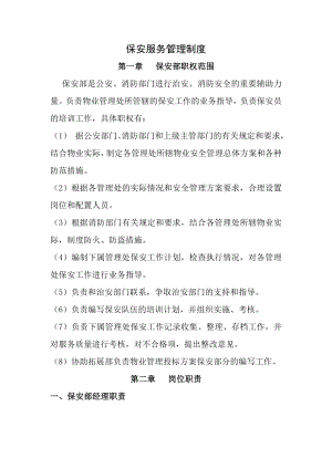 保安服务管理制度保安岗位责任制度保安人员管理制度物业申报三制度.doc