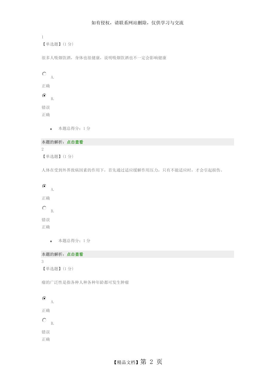 智慧树2018《健康生活预防癌症》章节测试答案.doc_第2页