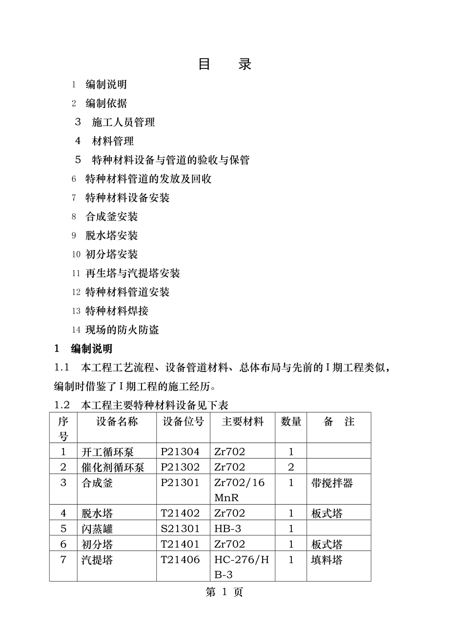 特种材料设备和管道安装防护方案.doc_第1页