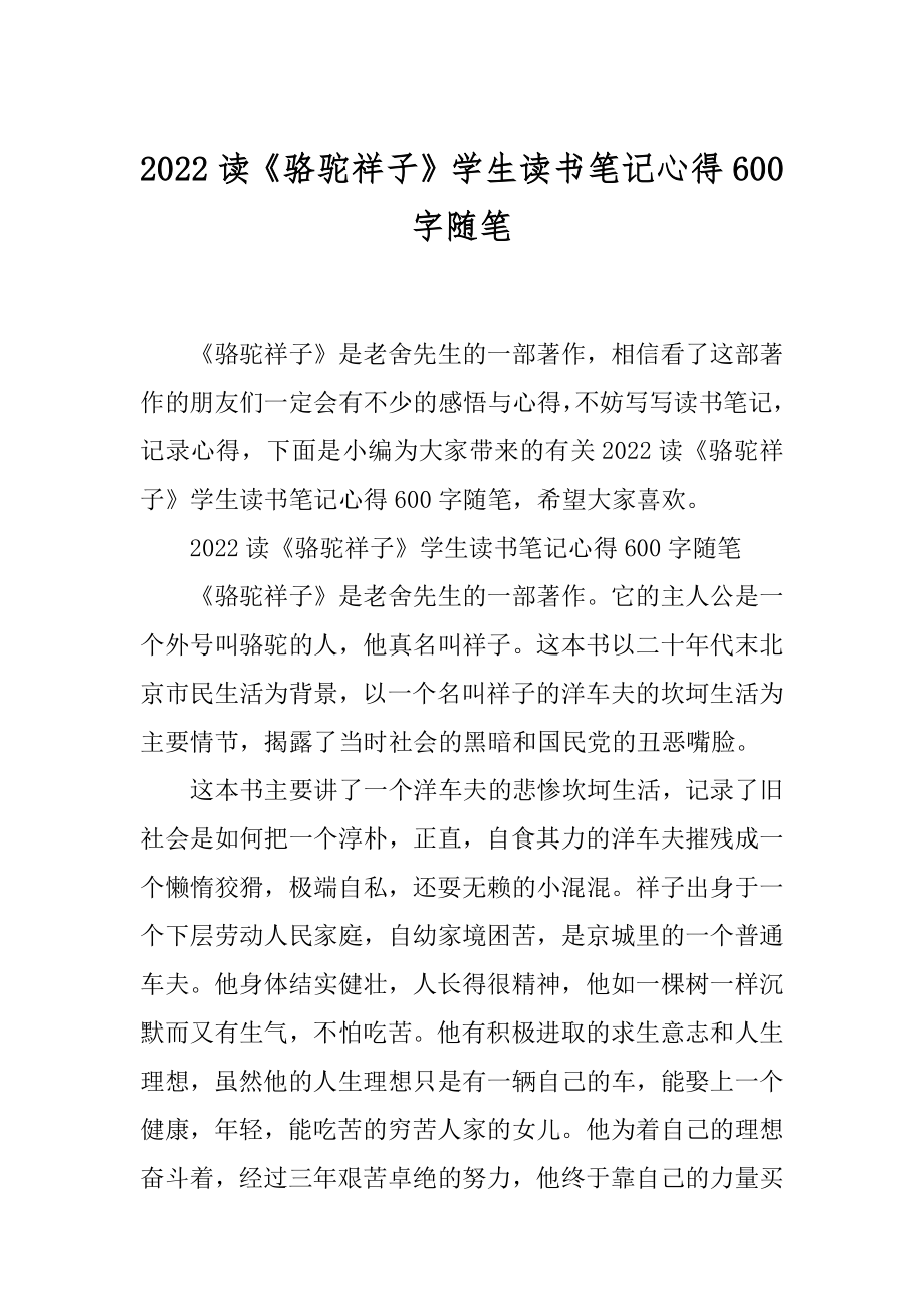 2022读《骆驼祥子》学生读书笔记心得600字随笔.docx_第1页