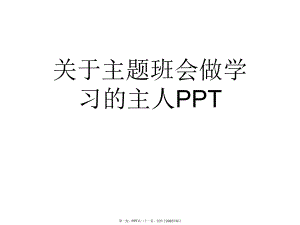 主题班会做学习主人PPT.ppt