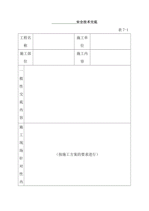 建筑施工全套安全技术交底.docx