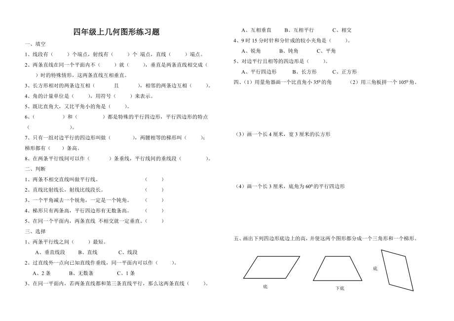 四年级上几何图形练习题.doc_第1页