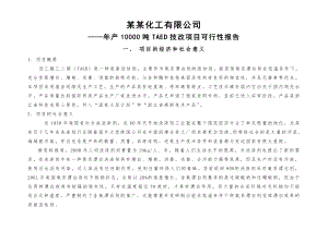 年产10000吨四乙酰乙二胺TAED技改项目可行性报告.doc