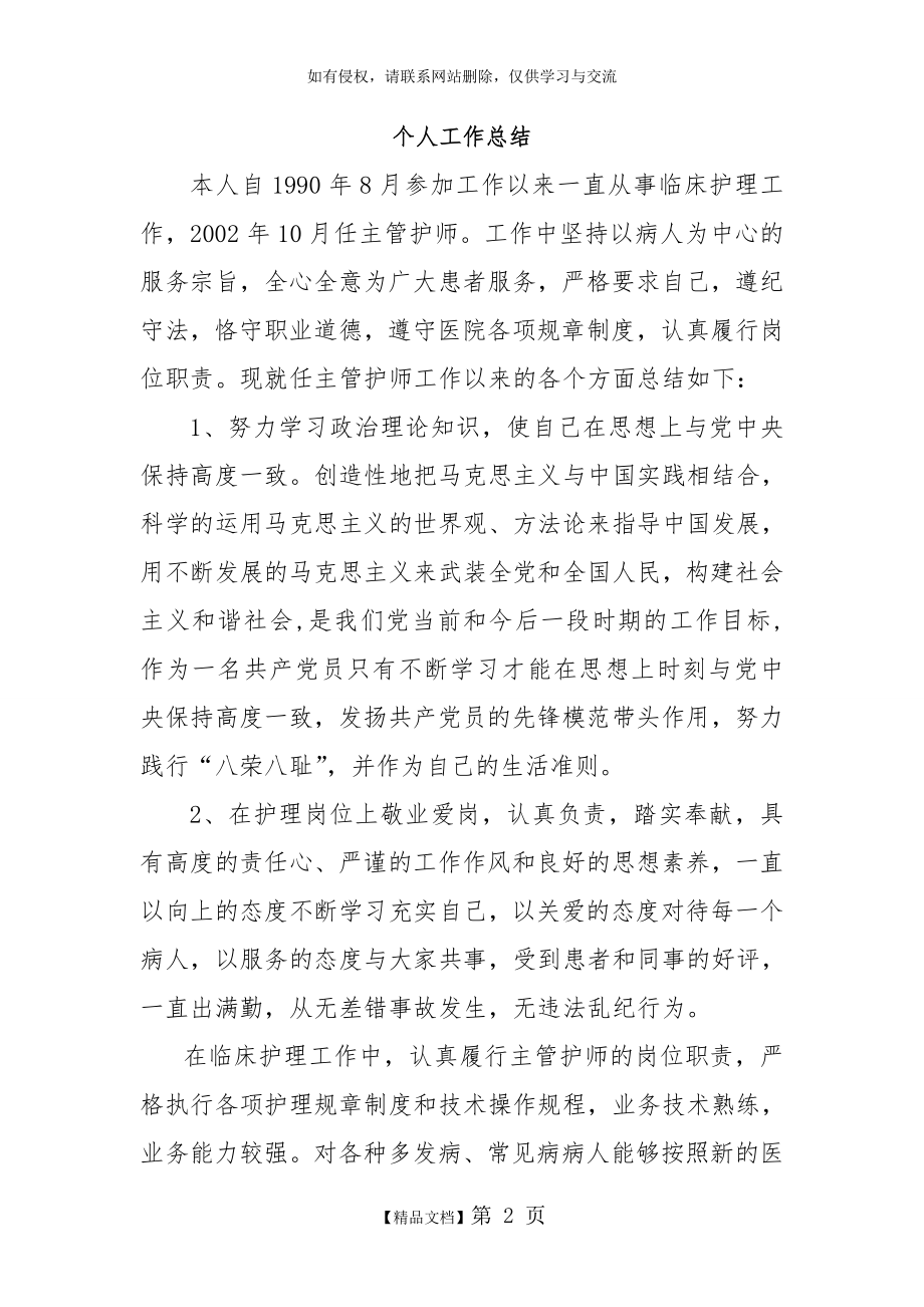 护理高级职称晋升个人工作总结16545.doc_第2页