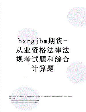 最新bxrgjbm期货-从业资格法律法规考试题和综合计算题.doc