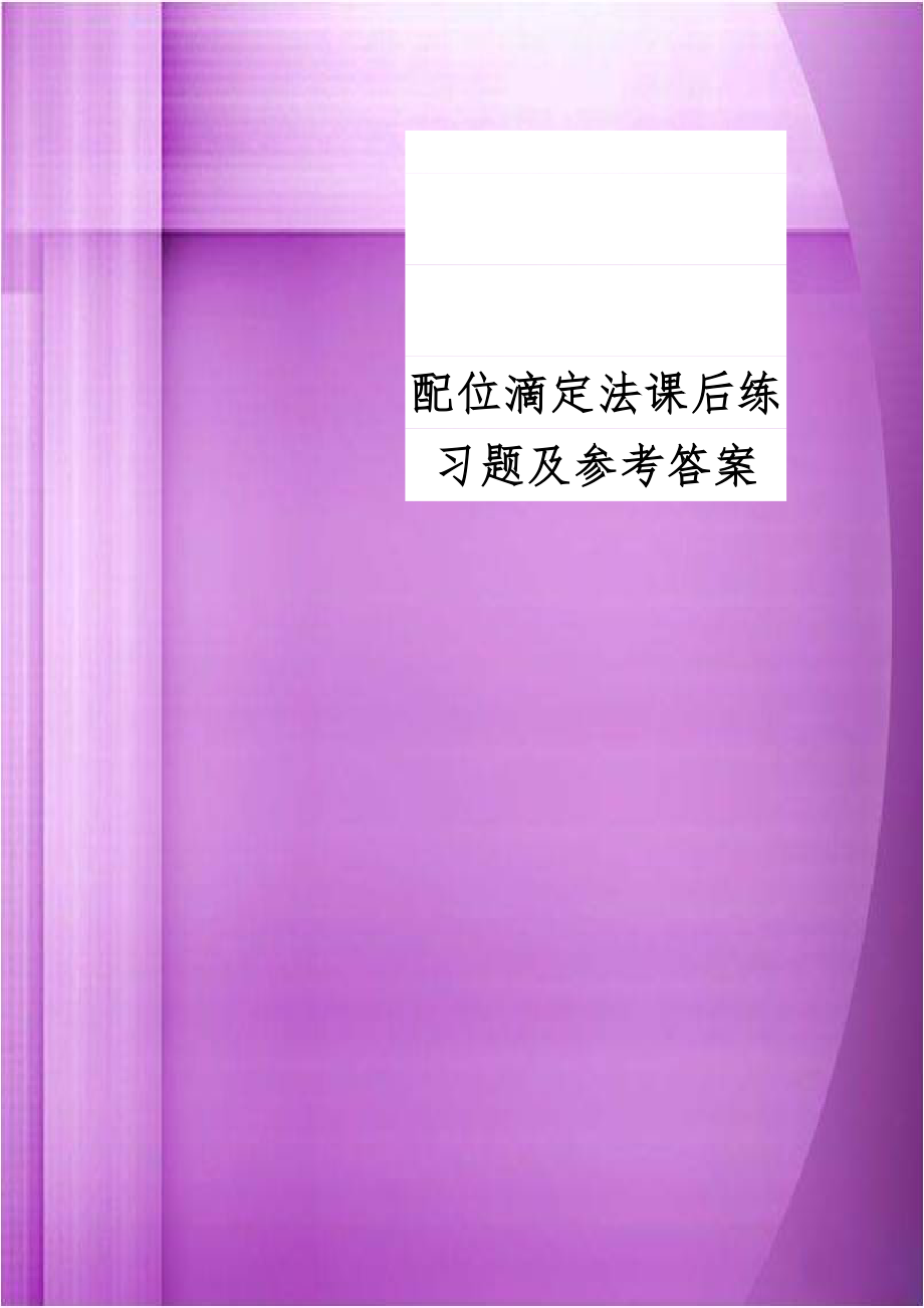 配位滴定法课后练习题及参考答案.doc_第1页