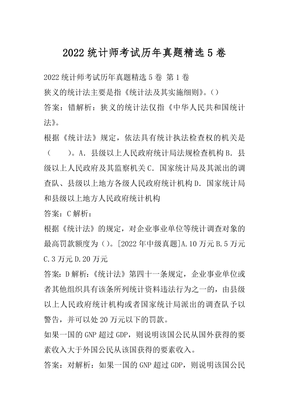 2022统计师考试历年真题精选5卷.docx_第1页