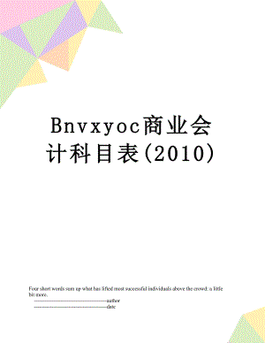 最新bnvxyoc商业会计科目表().doc