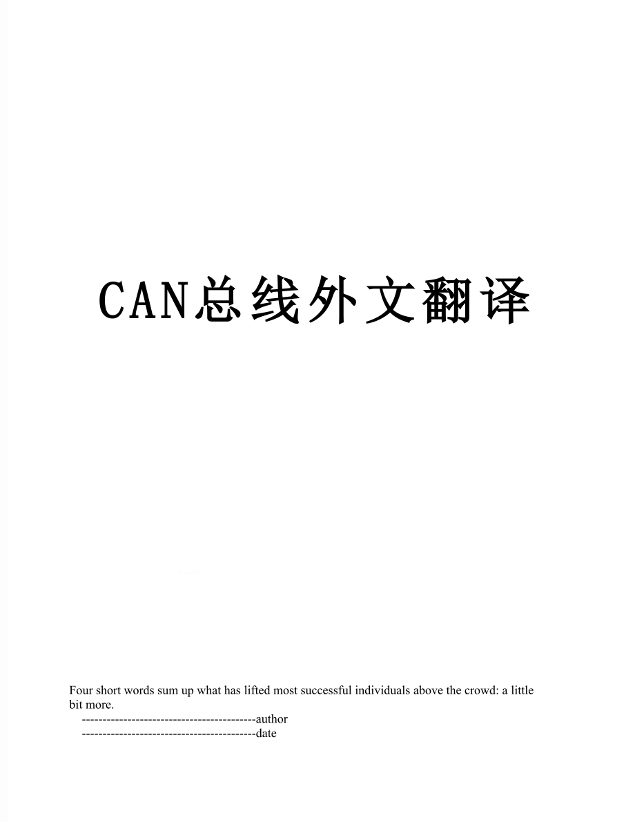 最新CAN总线外文翻译.doc_第1页