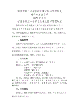 学校标准化建设目标管理制度.docx