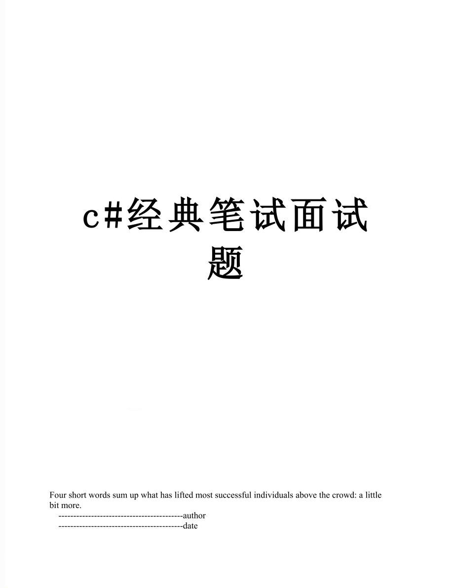 最新c#经典笔试面试题.doc_第1页