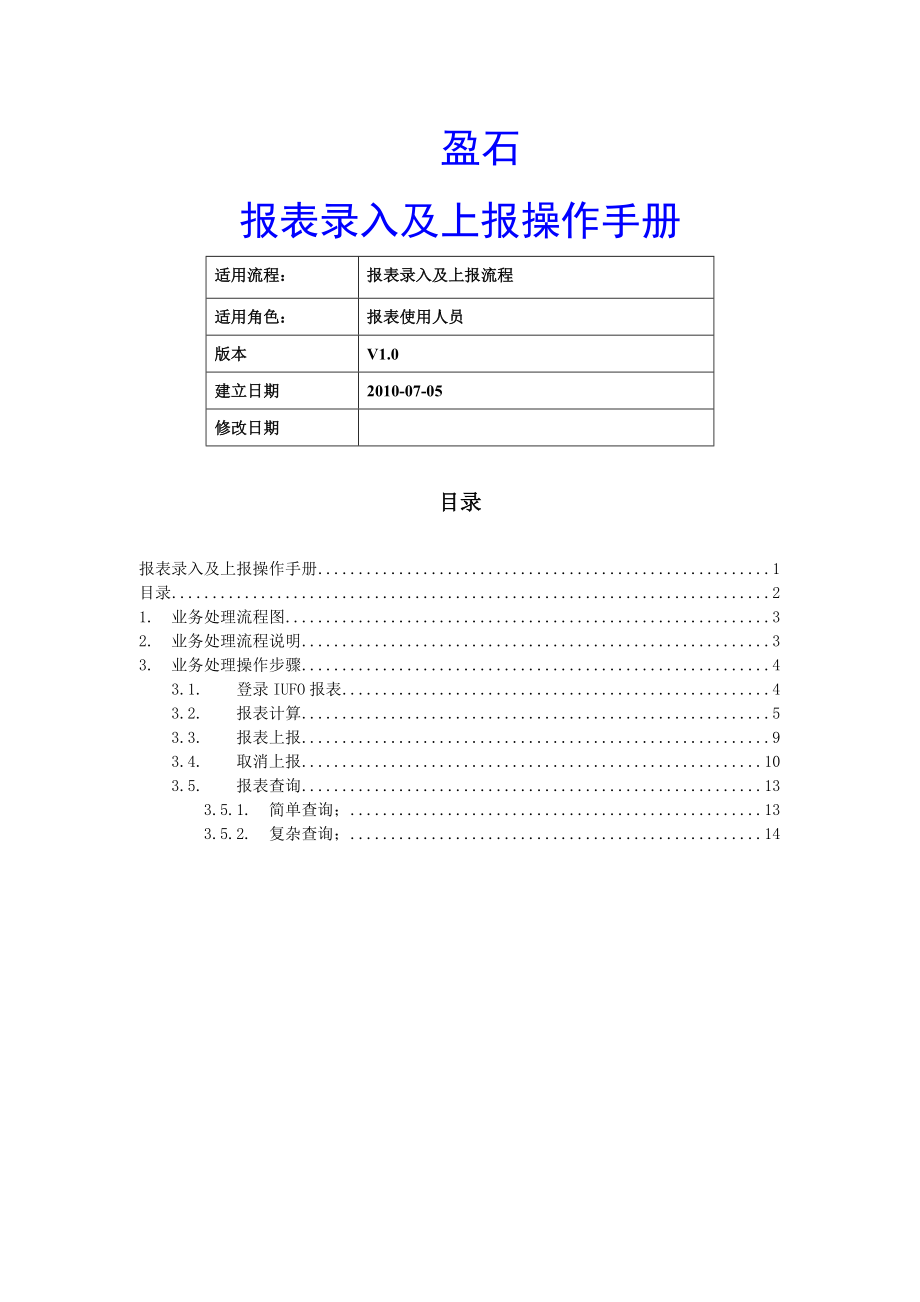 IUFO报表录入及上报流程操作手册.doc_第1页