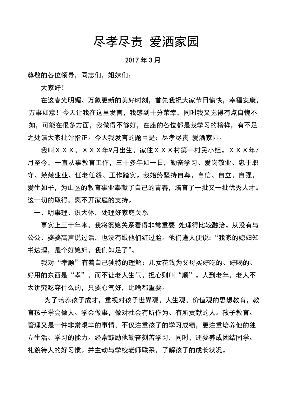 “好媳妇”先进事迹材料[3].doc_第1页