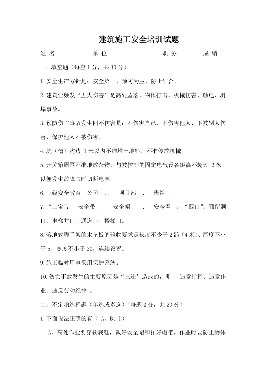 建筑安全培训试题及复习资料.doc_第1页