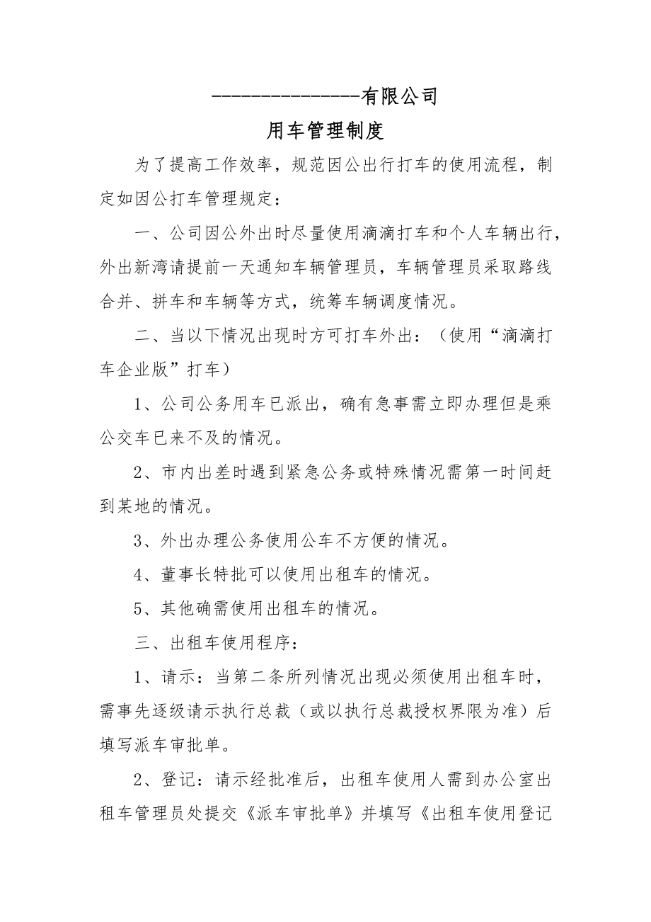 滴滴打车管理制度公司样板使用管理制度滴滴企业版用车管理制度.doc_第1页