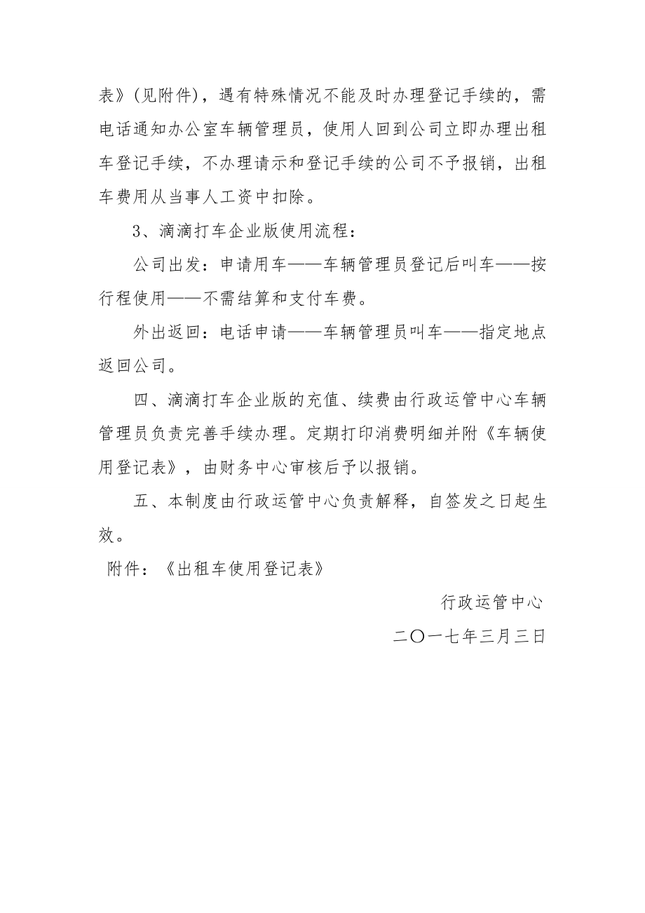 滴滴打车管理制度公司样板使用管理制度滴滴企业版用车管理制度.doc_第2页