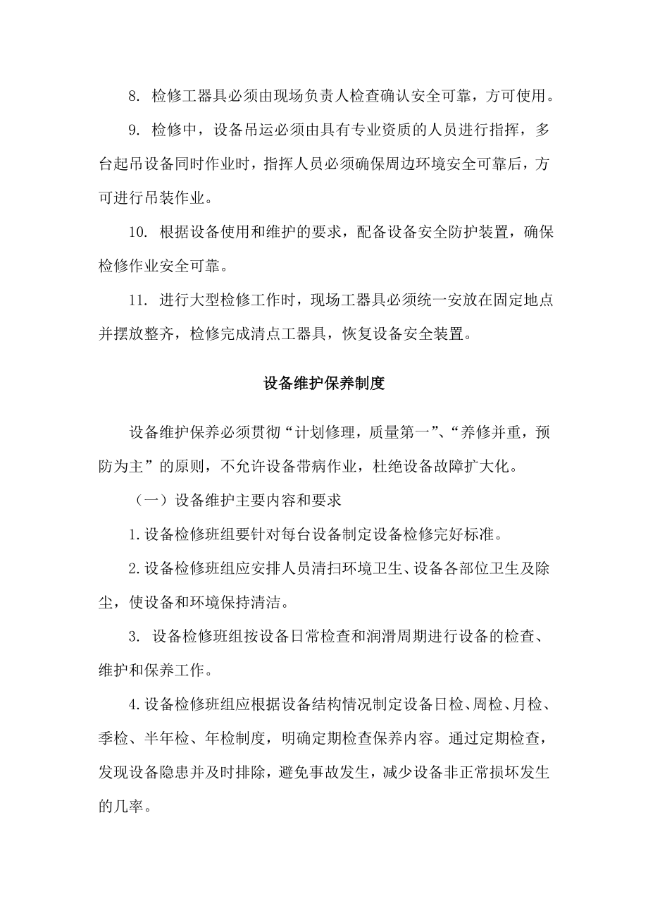 半连续机电设备检修保养制度.doc_第2页