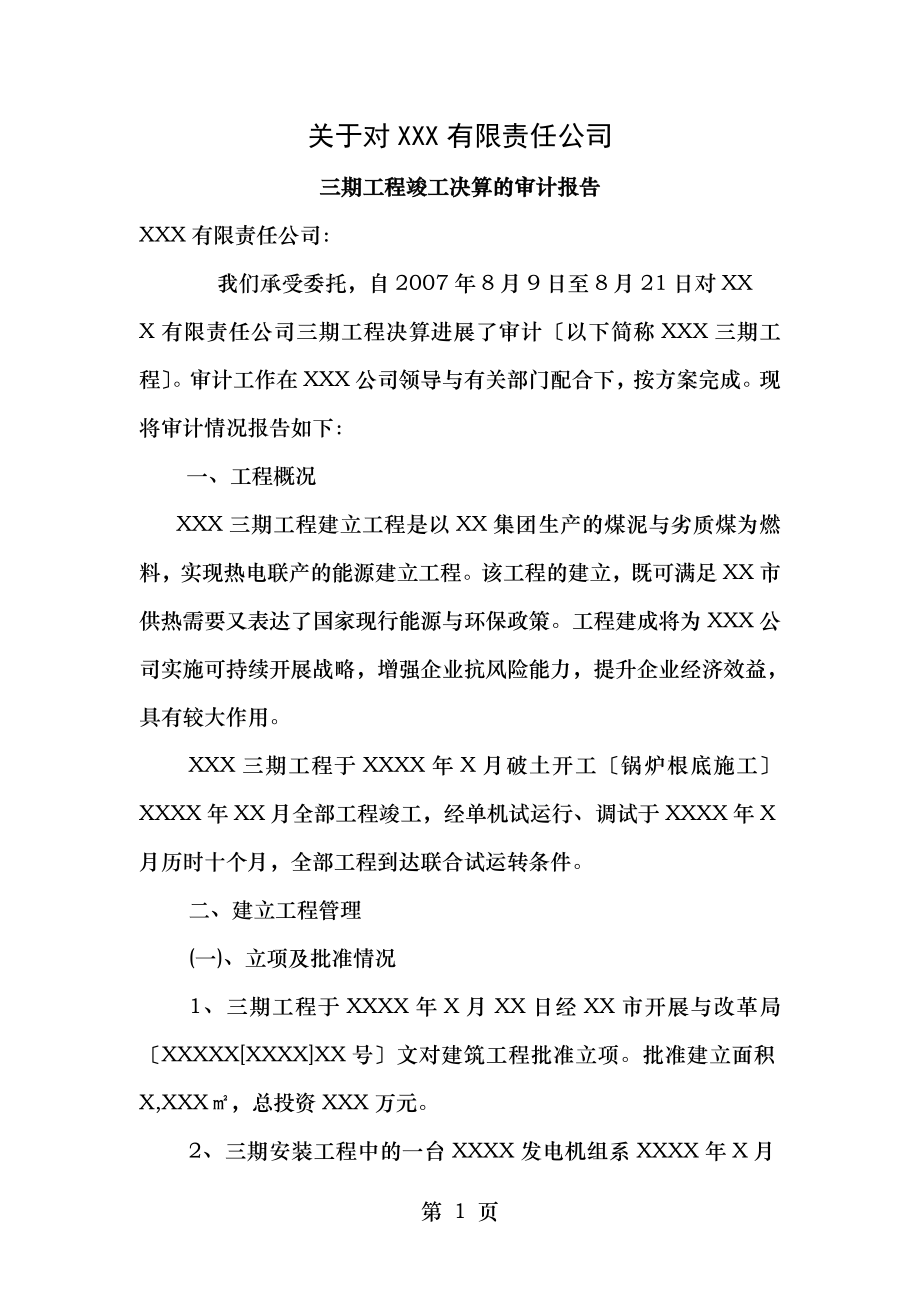 某热电联产建设项目工程竣工决算审计报告.doc_第1页