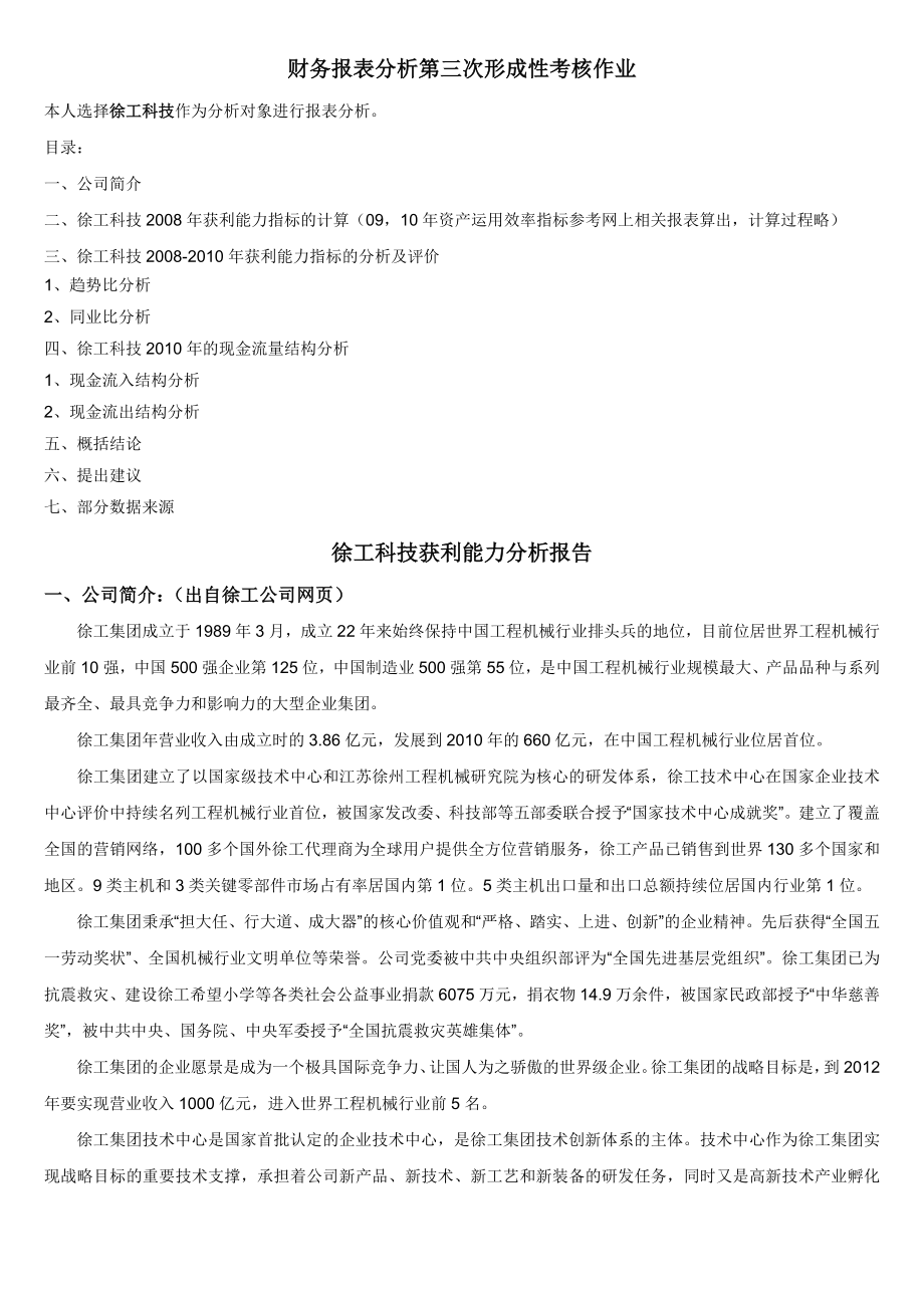 徐工科技获利能力分析报告--财务报表分析形成性测评第三次作业1.doc_第1页