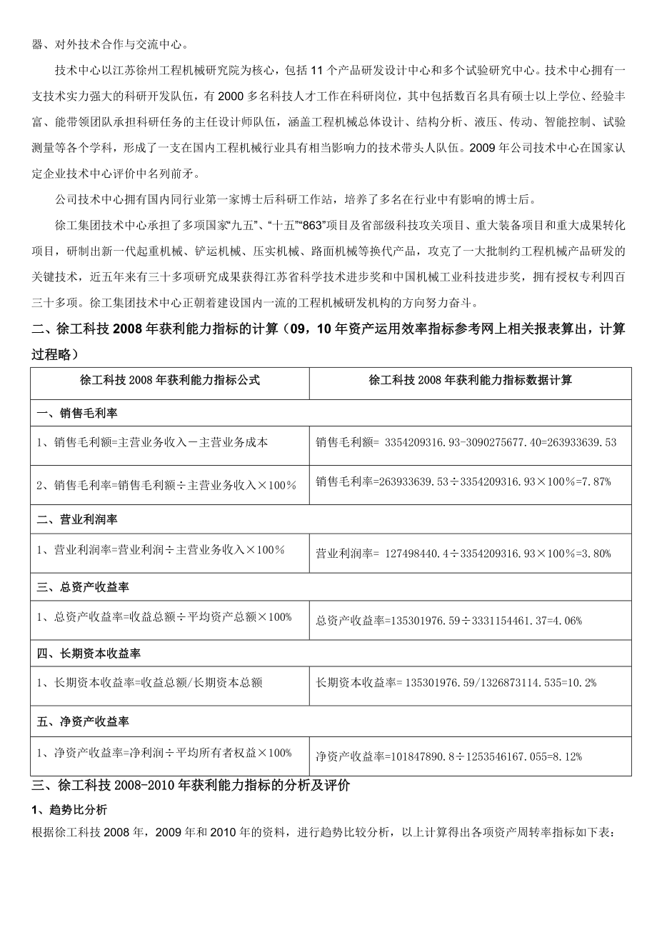 徐工科技获利能力分析报告--财务报表分析形成性测评第三次作业1.doc_第2页