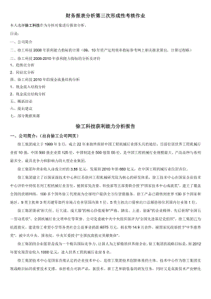 徐工科技获利能力分析报告--财务报表分析形成性测评第三次作业1.doc