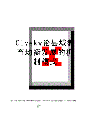 最新Ciyekw论县域教育均衡发展的机制模式.doc