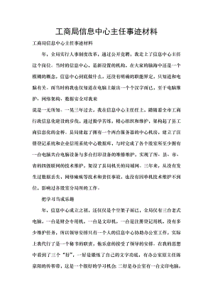 工商局信息中心主任事迹材料.doc