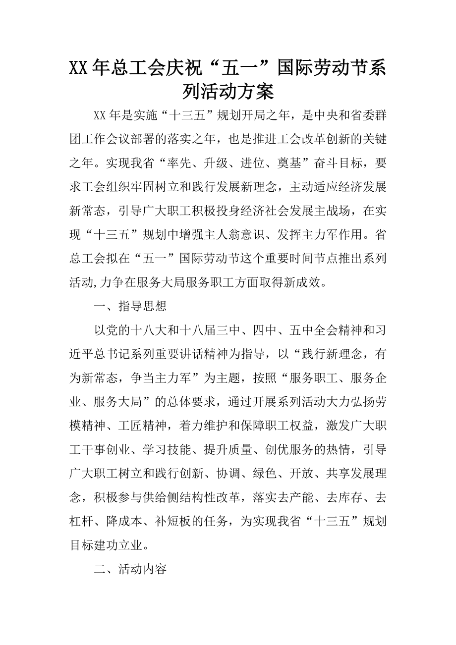 XX年总工会庆祝五一国际劳动节系列活动方案.docx_第1页