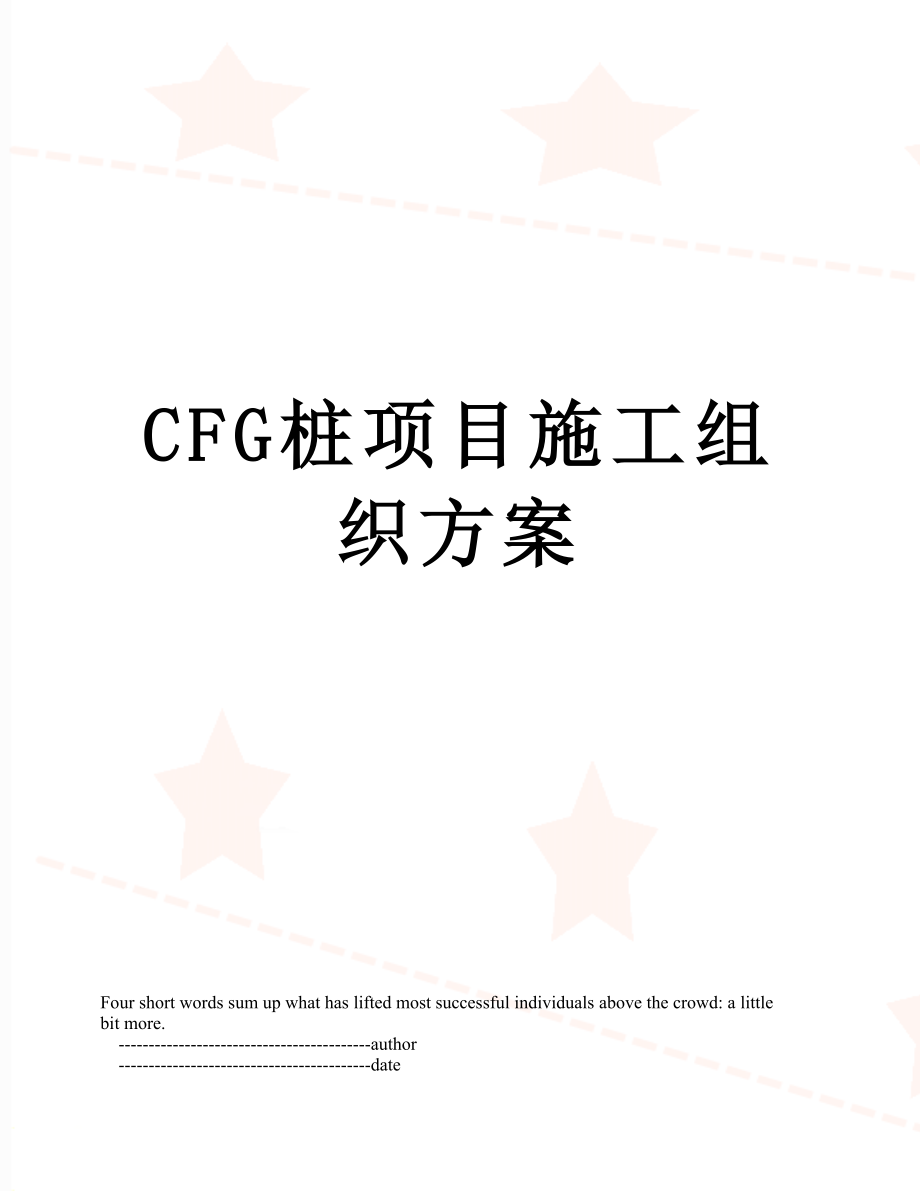 最新CFG桩项目施工组织方案.doc_第1页