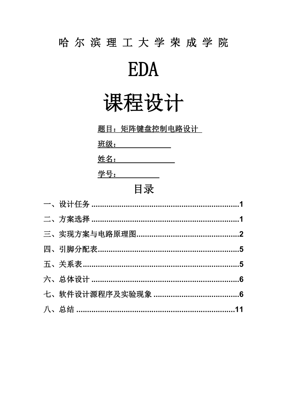 EDA课设报告哈理工荣成.doc_第1页