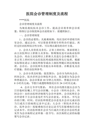 医院会诊管理制度及流程.docx