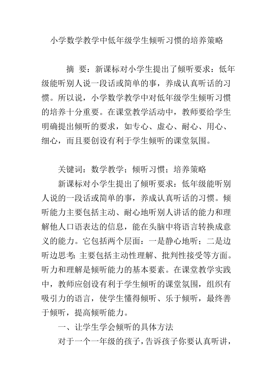 小学数学教学中低年级学生倾听习惯的培养策略.doc_第1页