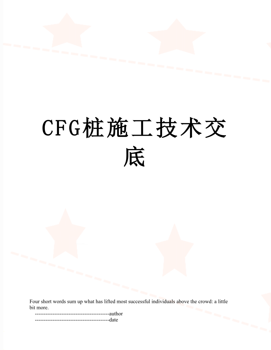 最新CFG桩施工技术交底.doc_第1页