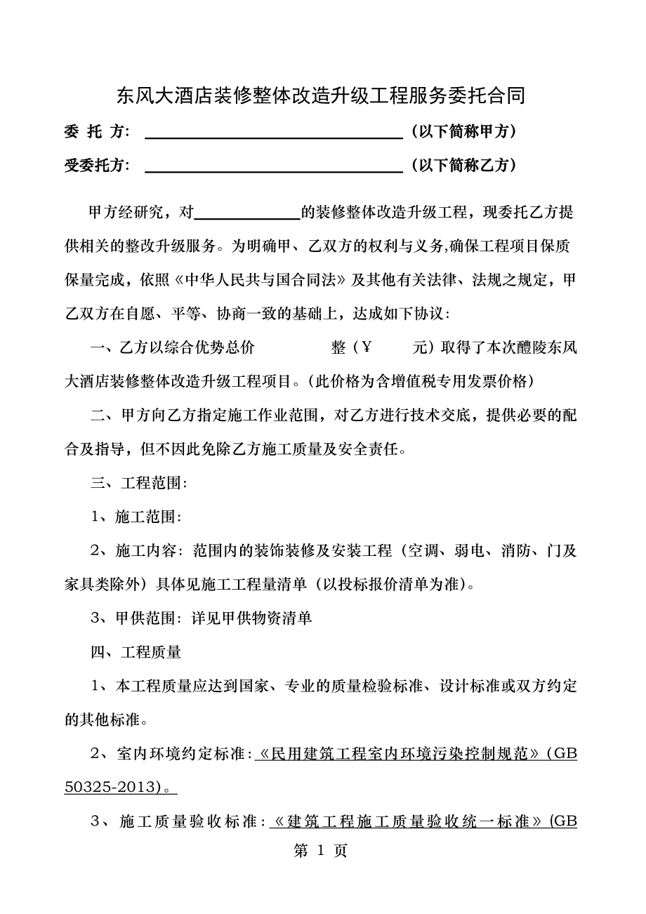 装修整体改造升级工程服务委托合同.docx_第1页