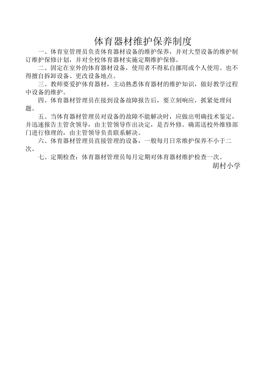 体育器材维护保养制度.docx_第1页