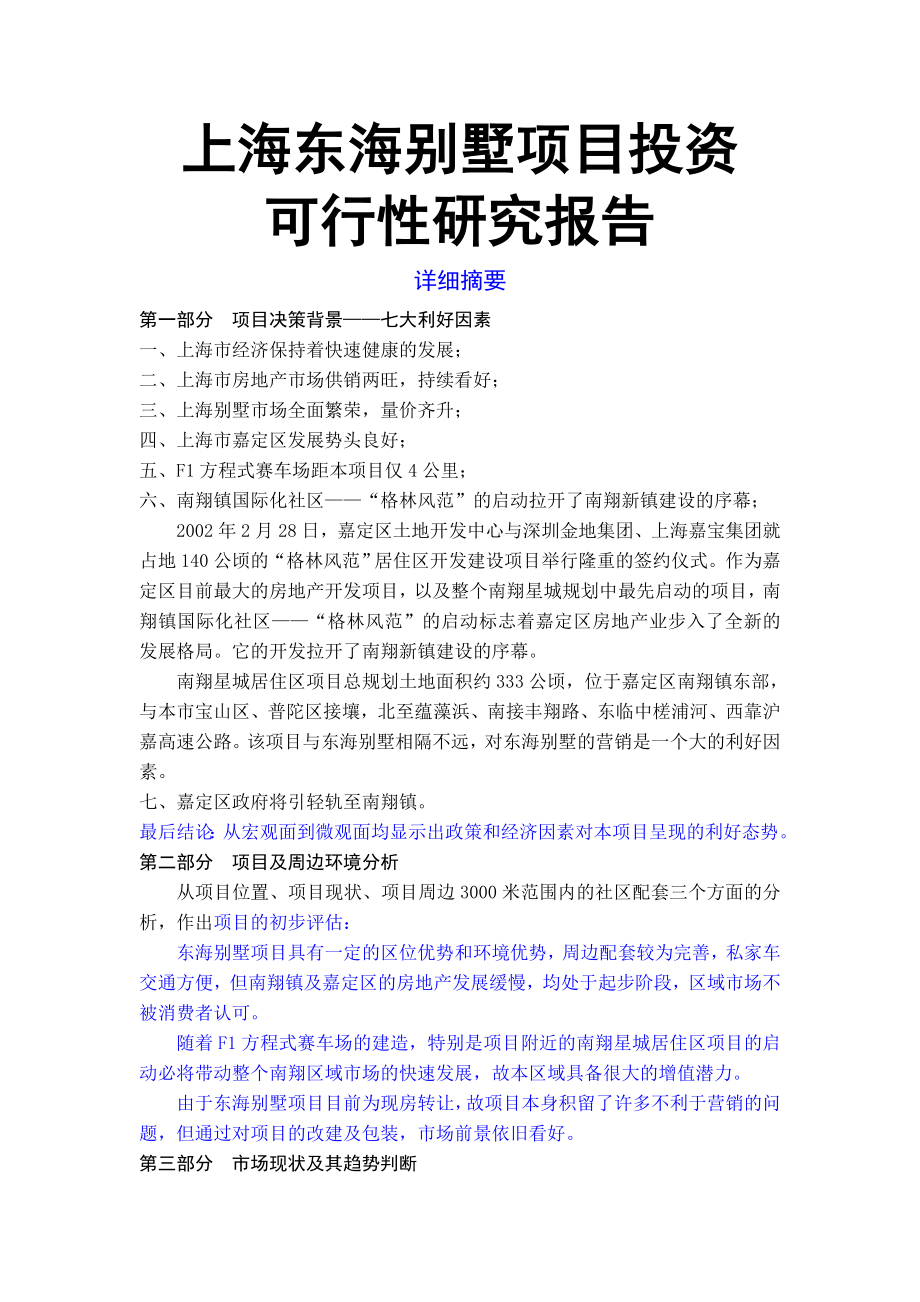 上海东海别墅项目投资可行性研究报告.doc_第1页