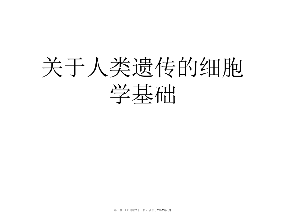 人类遗传细胞学基础.ppt_第1页