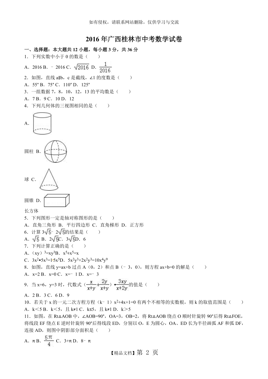 广西桂林市2016年中考数学试题及答案解析(word版).doc_第2页