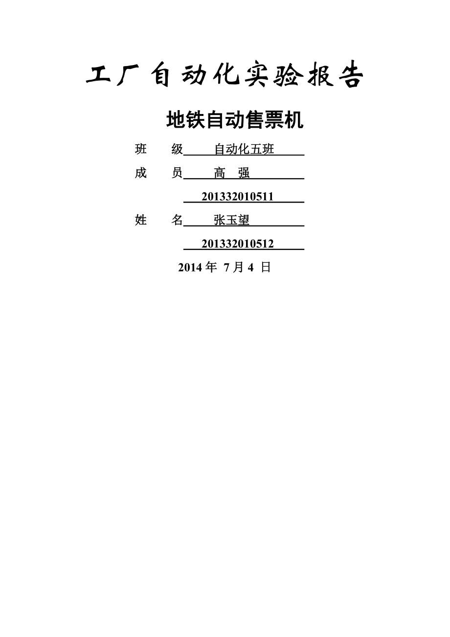 工厂自动化实验报告.doc_第1页