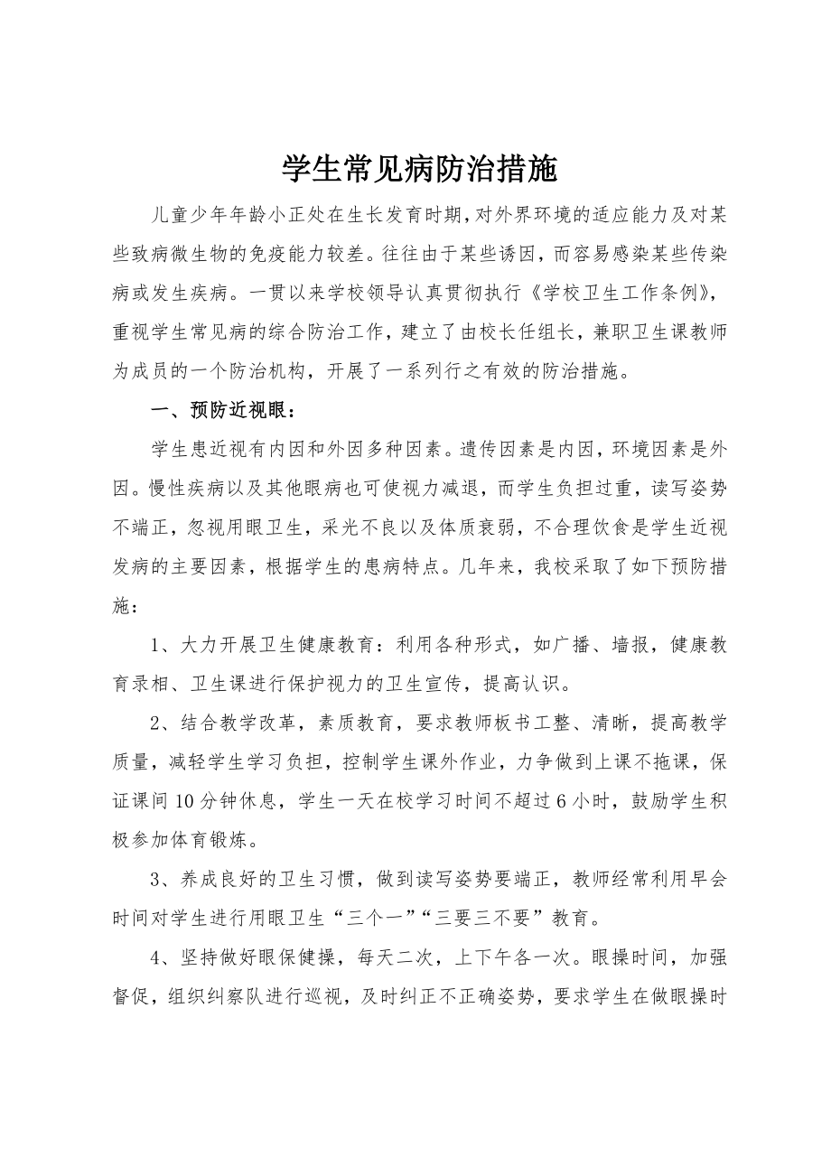 学生常见病防治措施.doc_第1页