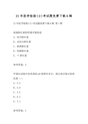 21年医学检验(士)考试题免费下载6辑.docx